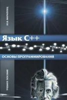 Язык С++. Основы программирования. Издание второе, исправленное и дополненное