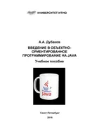 Введение в объектно-ориентированное программирование на Java