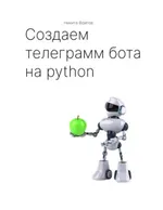 Создаём телеграм-бота на python