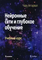 Нейронные сети и глубокое обучение: учебный курс
