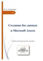 Создание баз данных в Microsoft Access