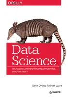 Data Science. Инсайдерская информация для новичков. Включая язык R