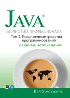 Java. Библиотека профессионала, том 2. Расширенные средства программирования