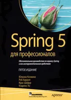 Spring 5 для профессионалов. Пятое издание