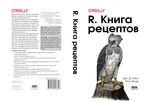 R. Книга рецептов: Проверенные рецепты для статистики, анализа и визуализации данных