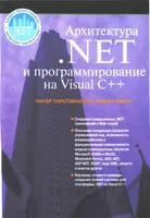 .NET Архитектура и программирование на Visual C++