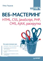 Веб-мастеринг на 100 %: HTML, CSS, JavaScript, PHP, CMS, AJAX, раскрутка