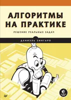 Алгоритмы на практике. Решение реальных задач