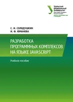 Разработка программных комплексов на языке JavaScript