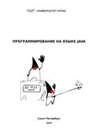 Программирование на языке Java. Конспект лекций