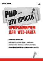 PHP — это просто. Программируем для Web-сайта