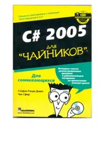 C# 2005 для "чайников"