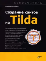 Создание сайтов на Tilda. Самоучитель
