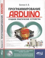 Программирование ARDUINO. Создаем практические устройства + виртуальный диск