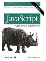 JavaScript: карманный справочник, 3-е издание