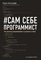 Сам себе программист: Как научиться программировать и устроиться в Ebay?