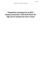 Подробное руководство по DAX: бизнес-аналитика с Microsoft Power BI, SQL Server Analysis Services и Excel