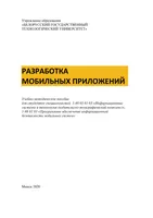 Разработка мобильных приложений: учебно-методическое пособие