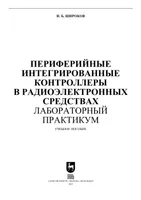 Периферийные интегрированные контроллеры в радиоэлектронных средствах. Лабораторный практикум