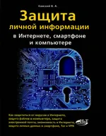 Защита личной информации в Интернете, смартфоне и компьютере