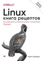 Linux. Книга рецептов. 2-е издание
