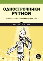 Однострочники Python: лаконичный и содержательный код