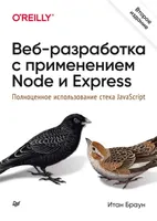 Веб-разработка с применением Node и Express. Полноценное использование стека JavaScript. Второе издание