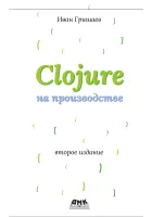 Clojure на производстве. Второе издание