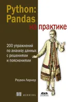 Python: Pandas на практике. 200 упражнений по анализу данных с решениями и пояснениями