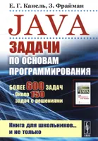 Java: Задачи по основам программирования. Более 600 задач, около 150 задач с решениями. Книга для школьников... и не только