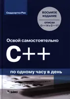 Освой самостоятельно C++ по одному часу в день. Восьмое издание