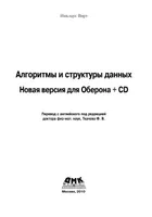 Алгоритмы и структуры данных. Новая версия для Оберона + CD