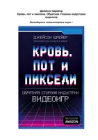 Кровь, пот и пиксели. Обратная сторона индустрии видеоигр