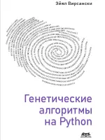 Генетические алгоритмы на Python