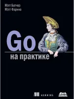 Go на практике