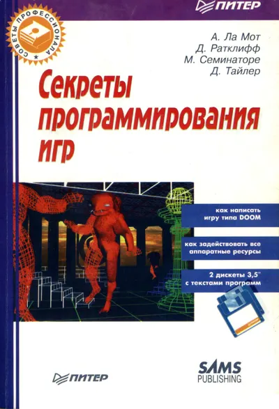 Ламот А., Ратклифф Д., Семинаторе М. - Секреты программирования игр - 1995