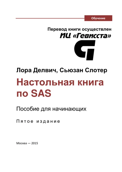 Настольная книга по SAS. Пособие для начинающих. Пятое издание