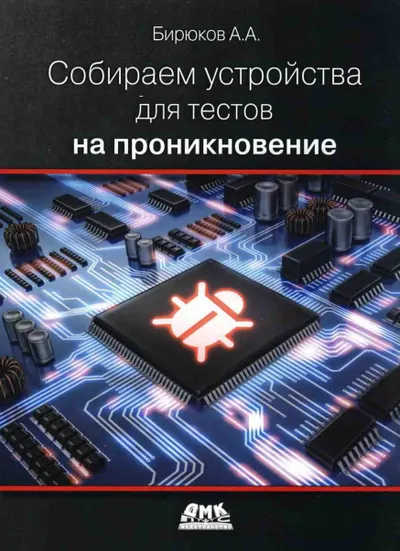 Собираем устройства для тестов на проникновение