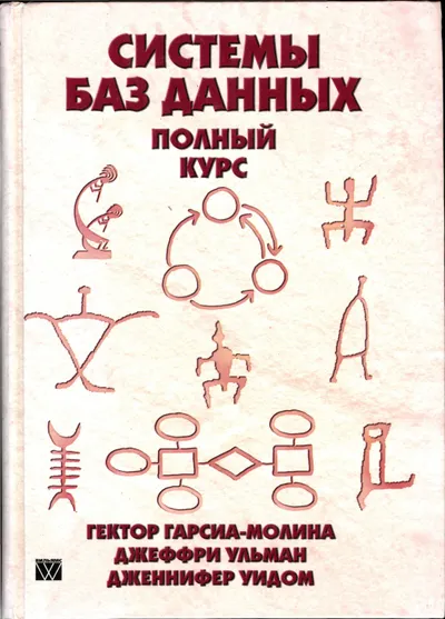 Hector Garcia Molina, Jeffrey Ullman