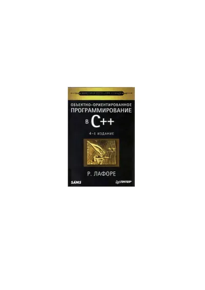Объектно-ориентированное программирование в C++