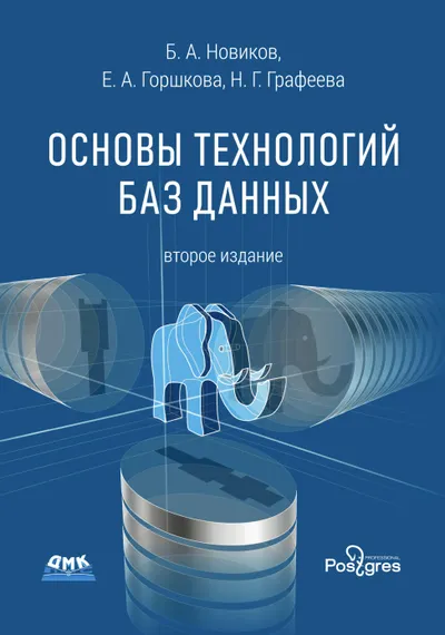 Основы технологий баз данных