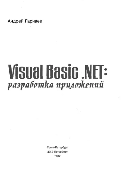 Visual Basic .NET: разработка приложений