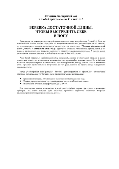 Веревка достаточной длины, чтобы выстрелить себе в ногу: Правила программирования на С и С++