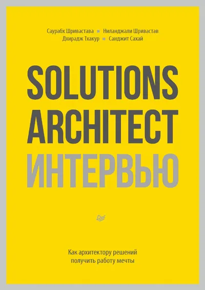 Solutions Architect: пережить интервью. Как архитектору решений получить работу мечты