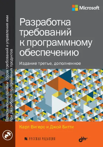 Разработка требований к программному обеспечению. Издание третье, дополненное