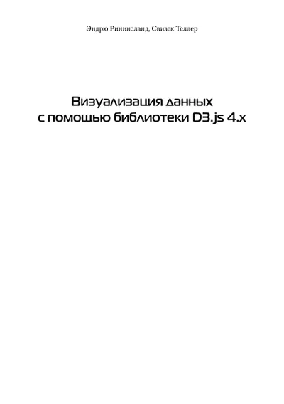 Визуализация данных с помощью библиотеки D3js