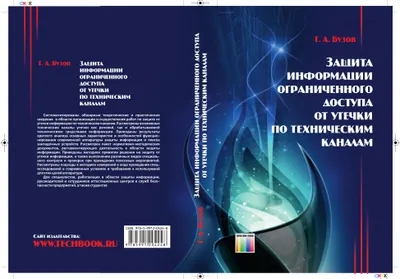 Защита информации ограниченного доступа от утечки по техническим каналам