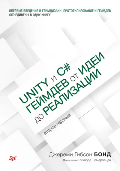 Unity и C#. Геймдев от идеи до реализации. 2-е издание
