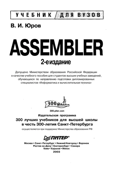 Assembler. Учебник для вузов. 2-е издание