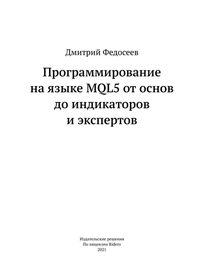 Программирование на языке MQL5 от основ до индикаторов и экспертов